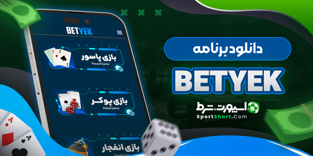 دانلود برنامه BetYek