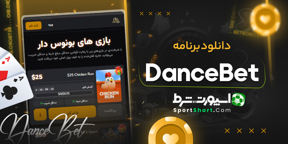 دانلود برنامه Dance Bet