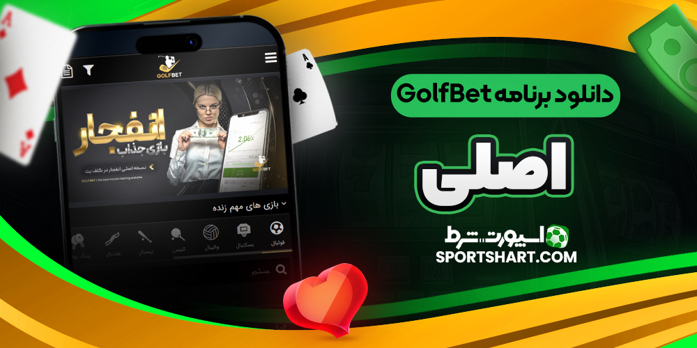دانلود برنامه GolfBet اصلی