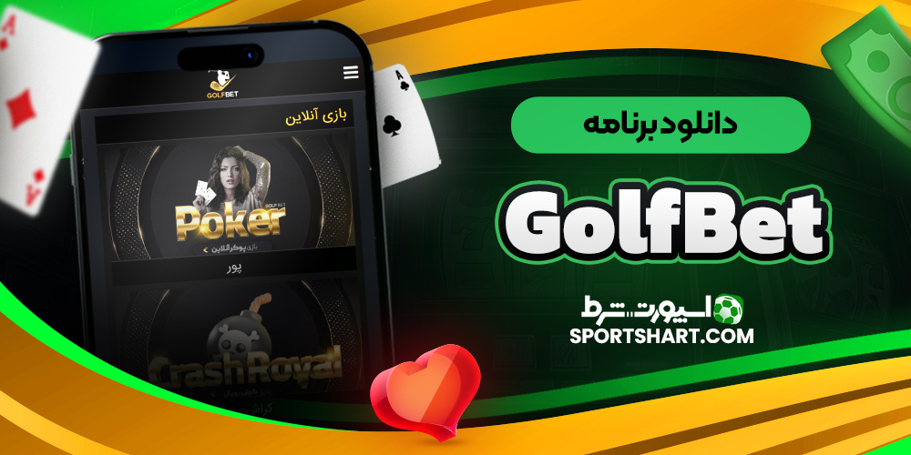دانلود برنامه GolfBet
