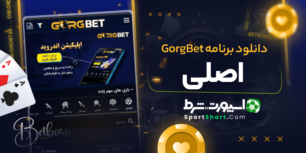 دانلود برنامه GorgBet اصلی