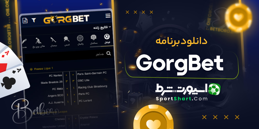 دانلود برنامه GorgBet