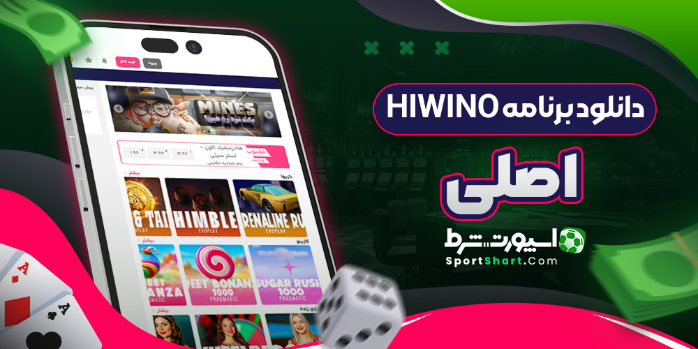 دانلود برنامه Hiwino اصلی