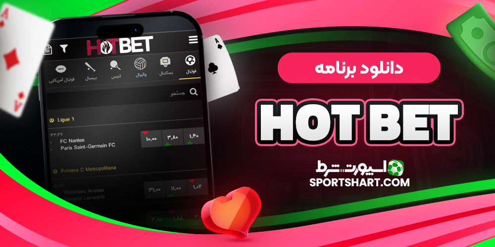 دانلود برنامه Hot Bet