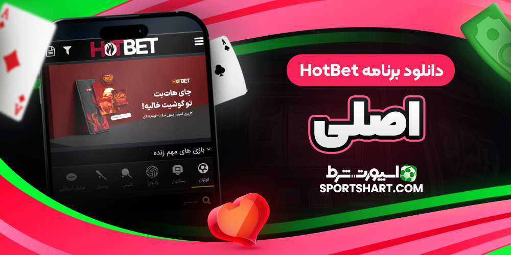 دانلود برنامه HotBet اصلی