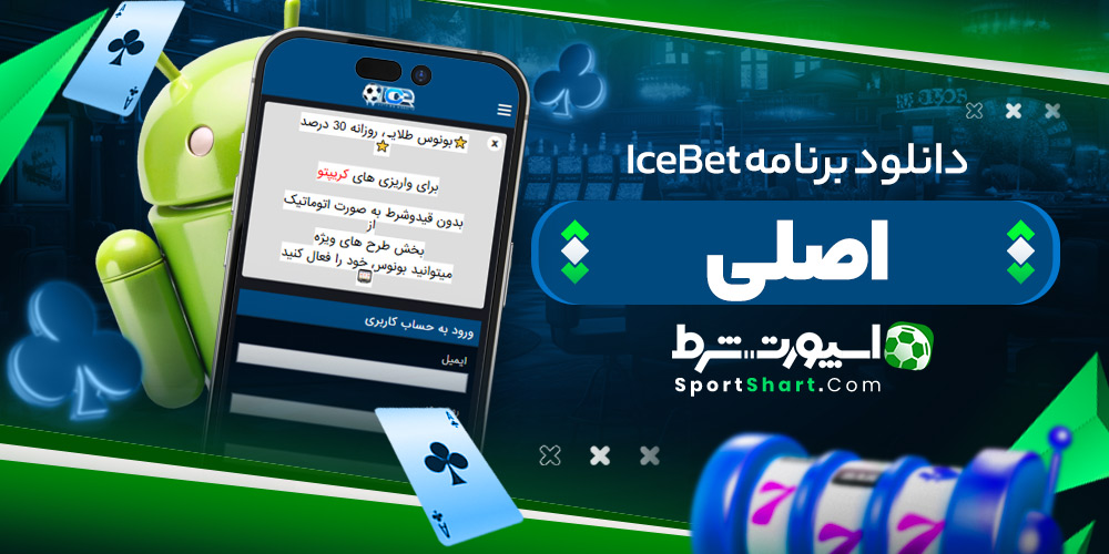 دانلود برنامه IceBet اصلی