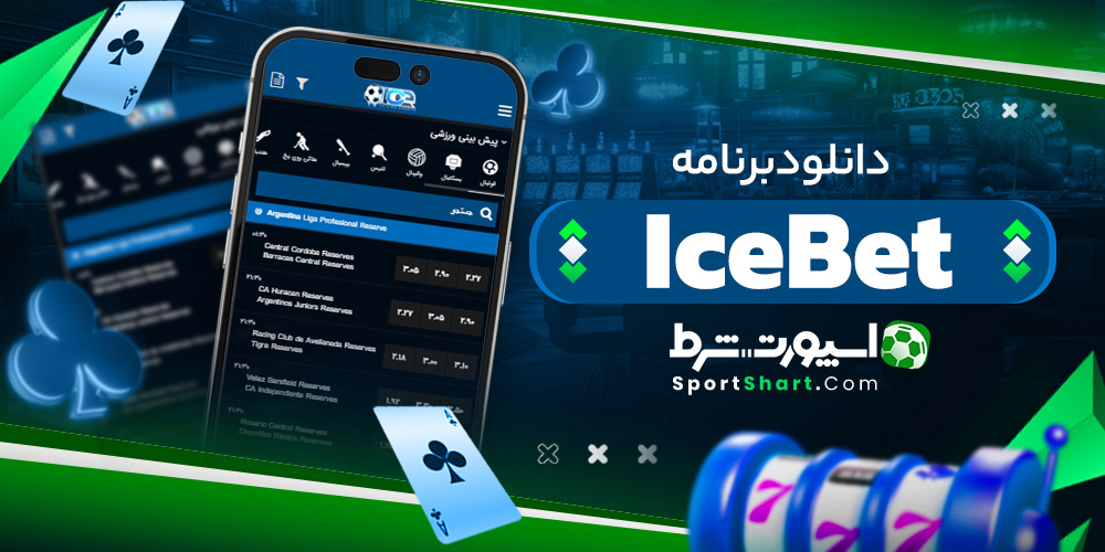 دانلود برنامه IceBet