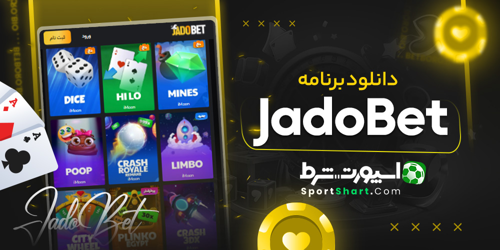 دانلود برنامه Jado Bet