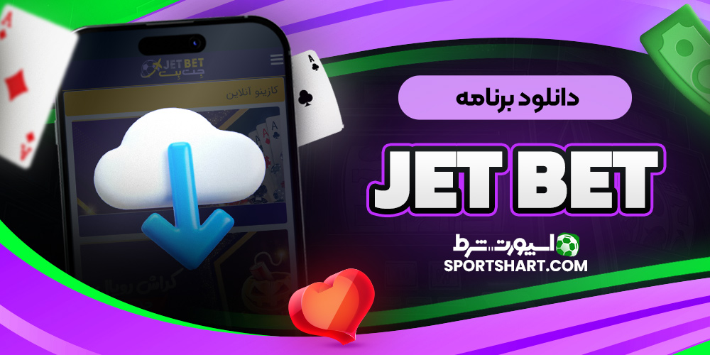 دانلود برنامه Jet Bet