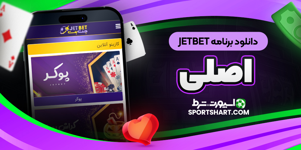 دانلود برنامه JetBet اصلی