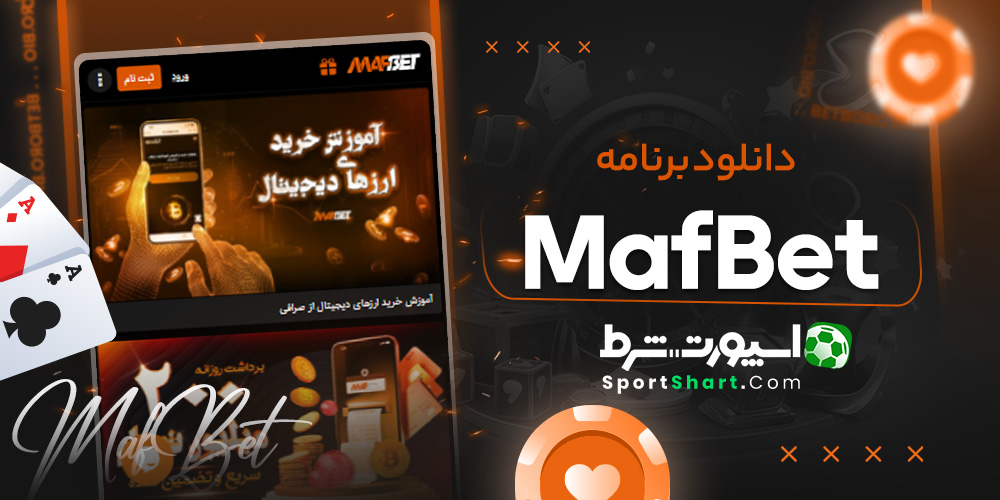 دانلود برنامه Maf Bet