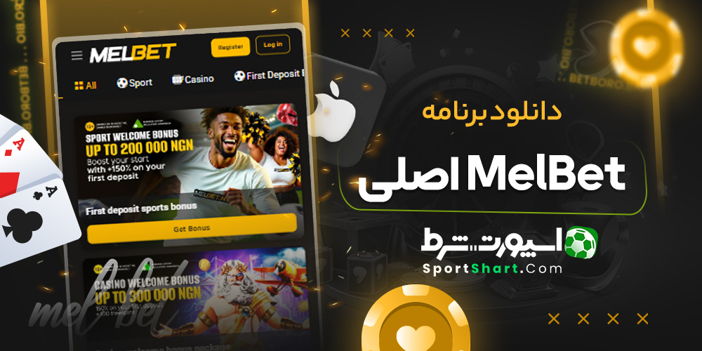دانلود برنامه MelBet اصلی