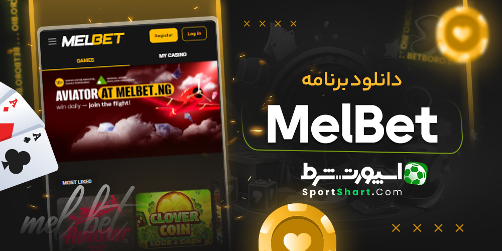 دانلود برنامه Mel Bet