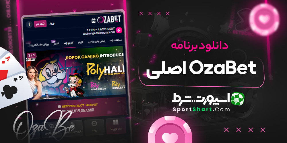 دانلود برنامه OzaBet اصلی