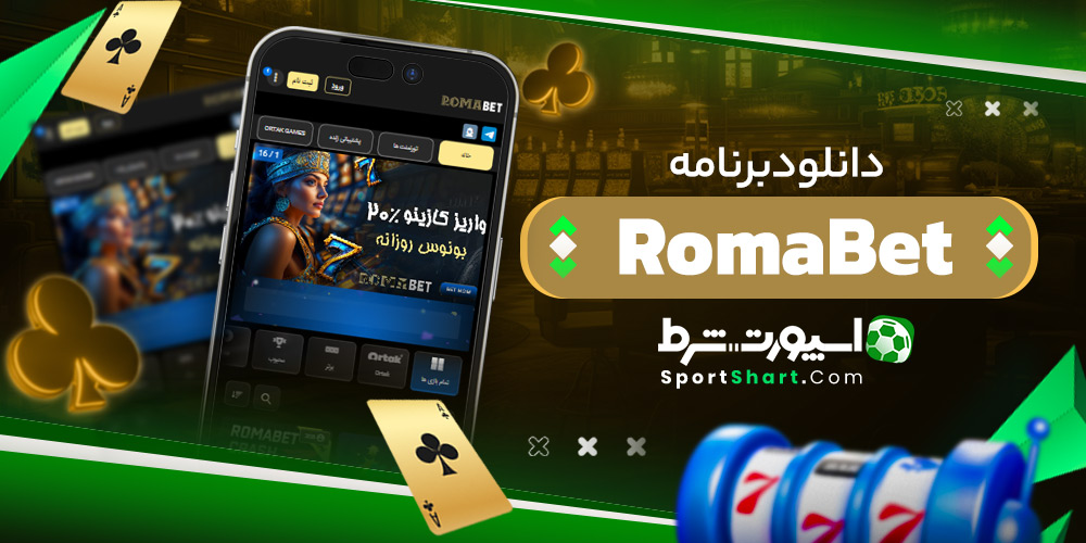 دانلود برنامه RomaBet