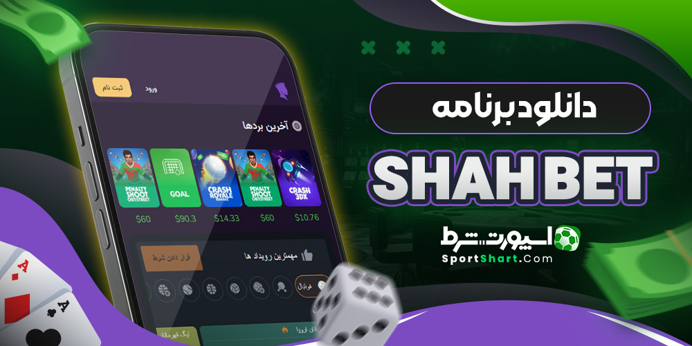 دانلود برنامه Shah Bet