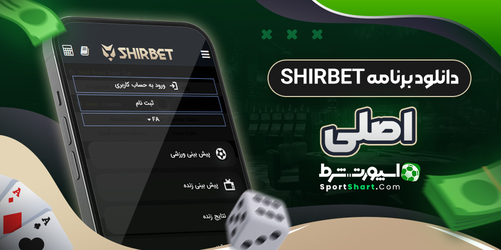 دانلود برنامه ShirBet اصلی