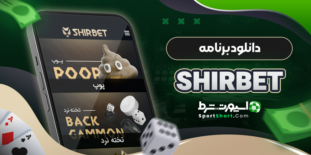 دانلود برنامه ShirBet