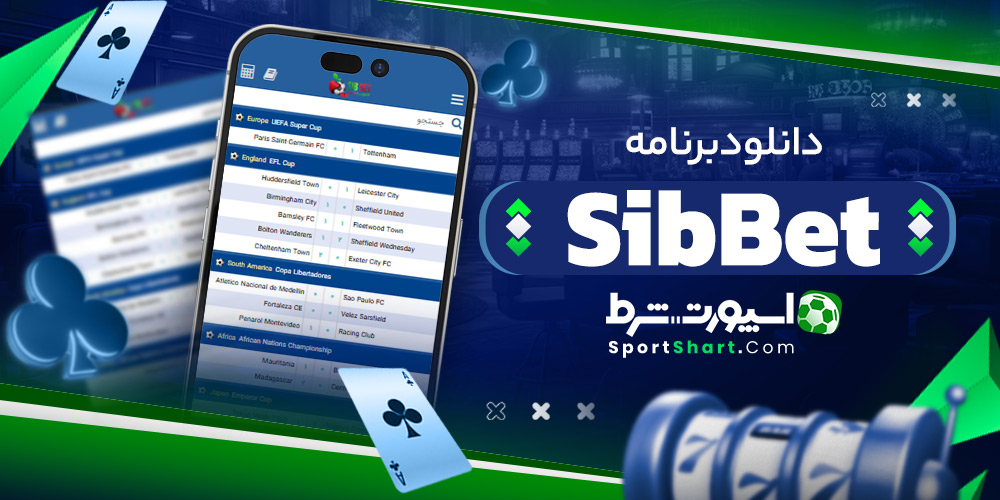 دانلود برنامه Sib Bet