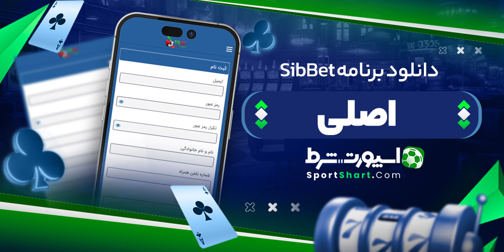دانلود برنامه SibBet اصلی