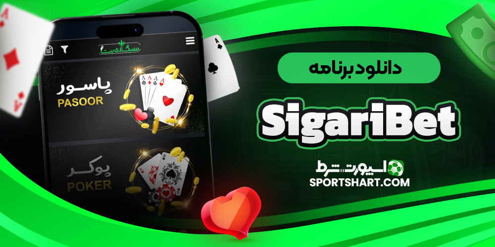دانلود برنامه SigariBet