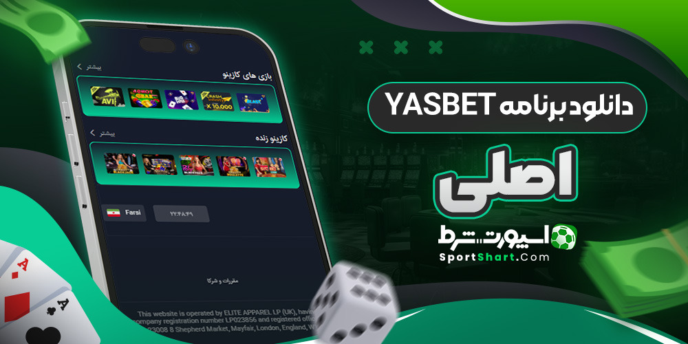 دانلود برنامه YasBet اصلی