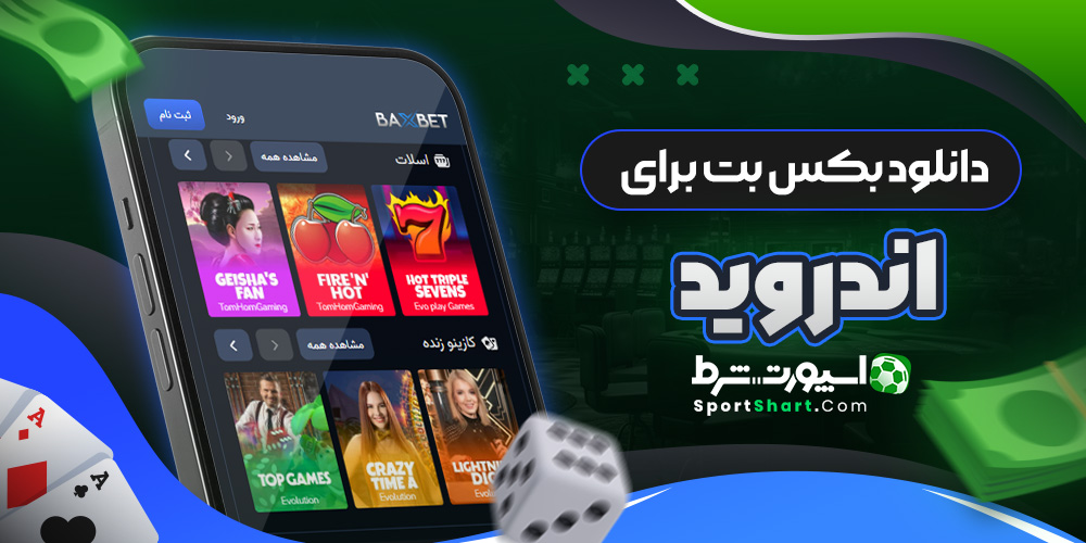 دانلود بکس بت برای اندروید
