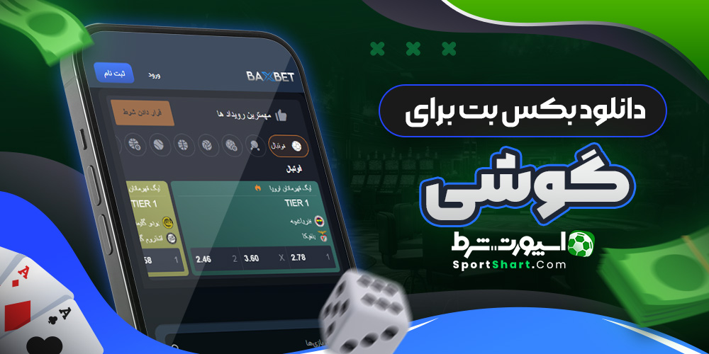 دانلود بکس بت برای گوشی