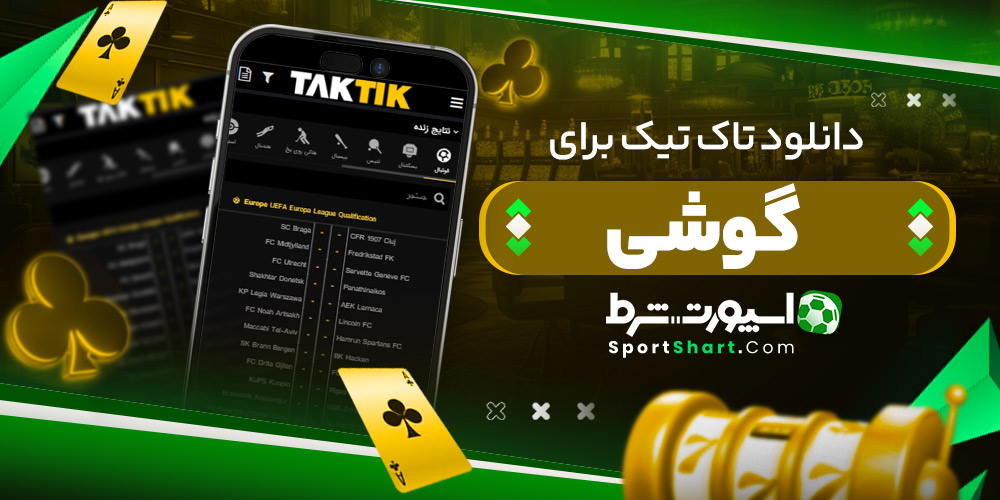 دانلود تاک تیک برای گوشی