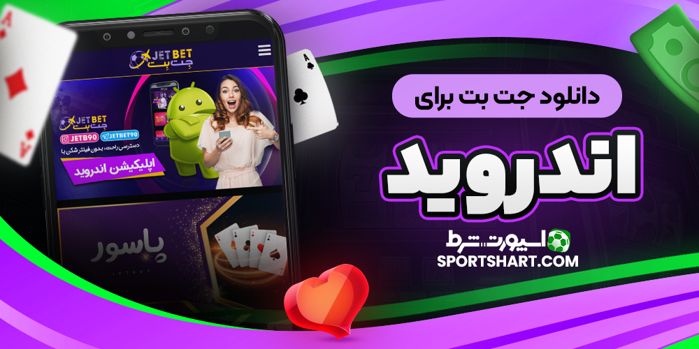 دانلود جت بت برای اندروید