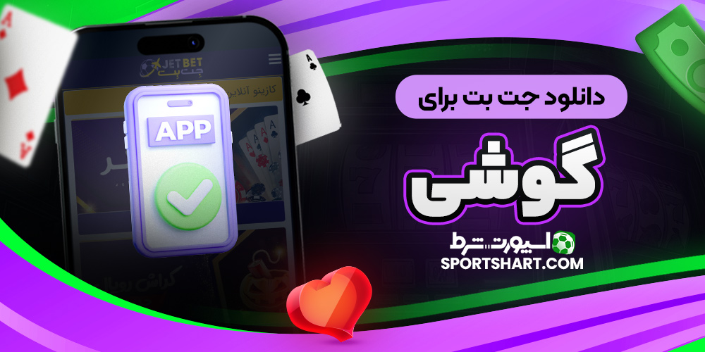دانلود جت بت برای گوشی