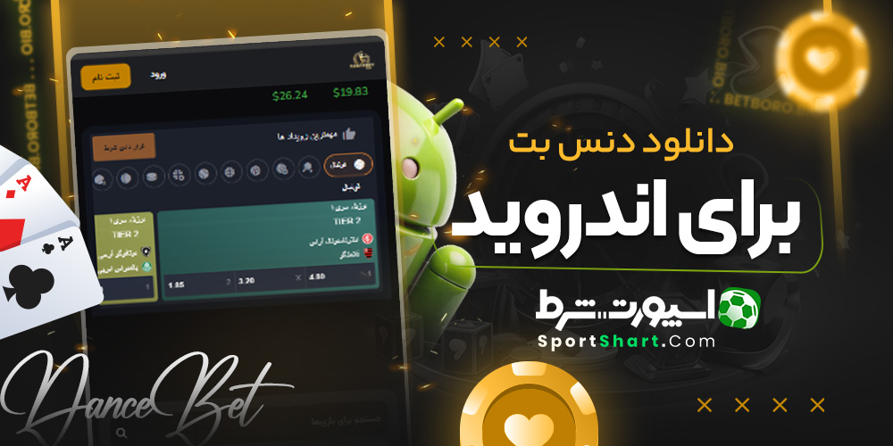 دانلود دنس بت برای اندروید