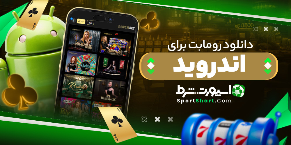 دانلود رومابت برای اندروید