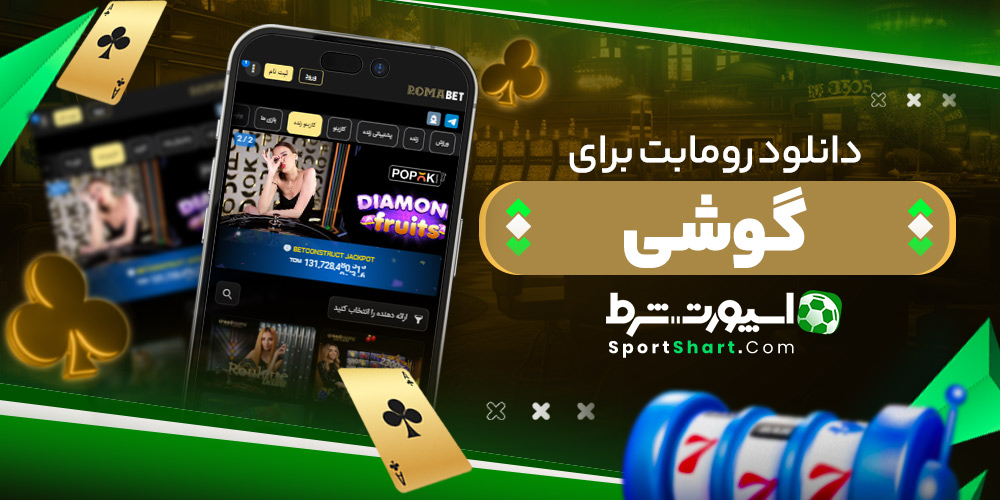 دانلود رومابت برای گوشی