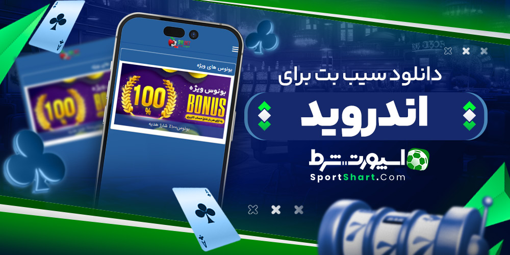 دانلود سیب بت برای اندروید