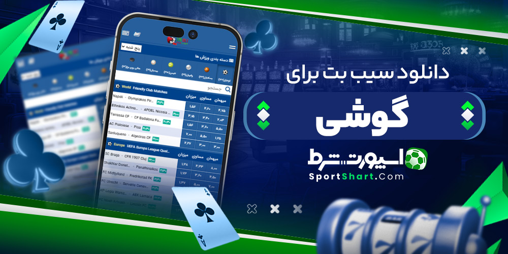 دانلود سیب بت برای گوشی