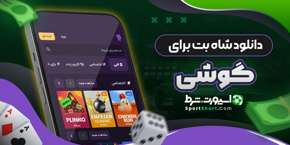 دانلود شاه بت برای گوشی