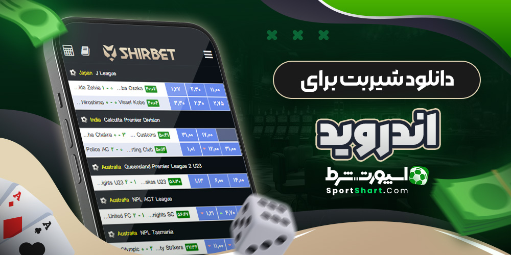 دانلود شیربت برای اندروید