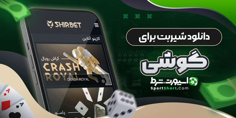 دانلود شیربت برای گوشی