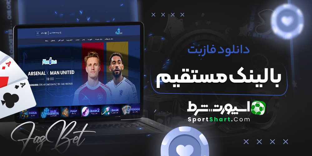 دانلود فازبت با لینک مستقیم