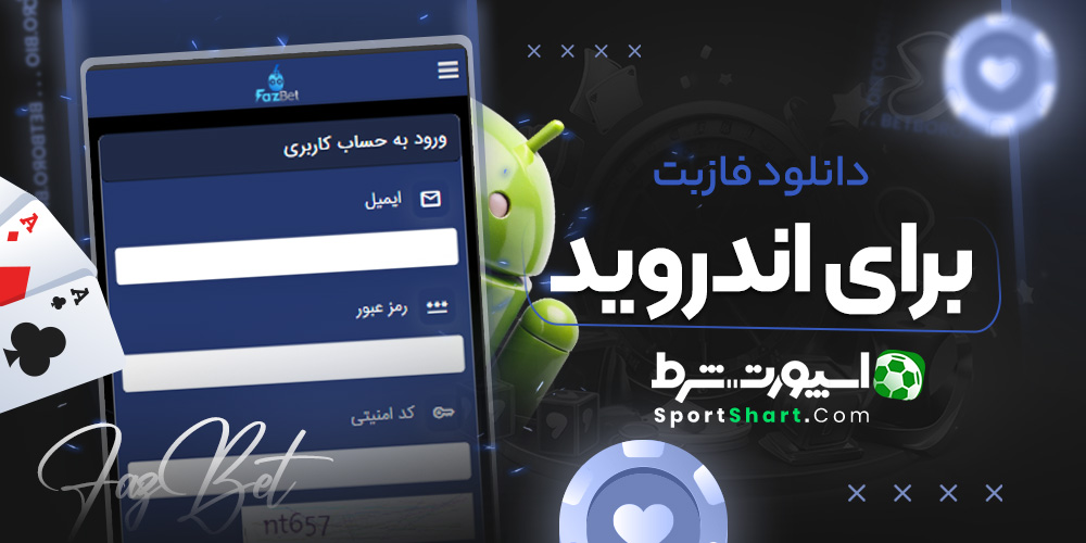 دانلود فازبت برای اندروید