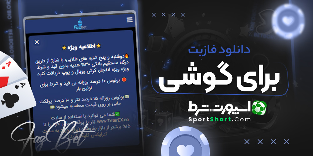 دانلود فازبت برای گوشی