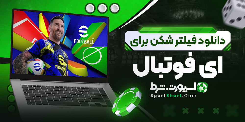 دانلود فیلتر شکن برای ای فوتبال