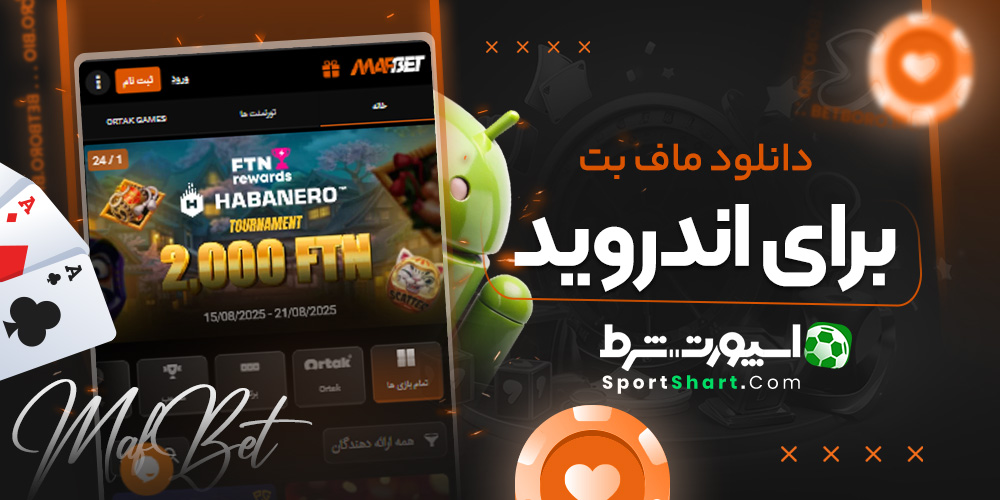 دانلود ماف بت برای اندروید