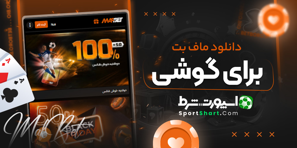 دانلود ماف بت برای گوشی