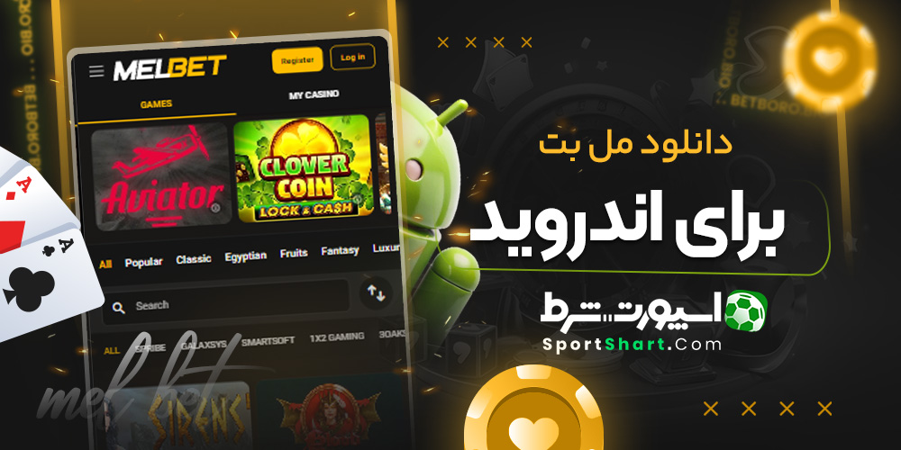 دانلود مل بت برای اندروید