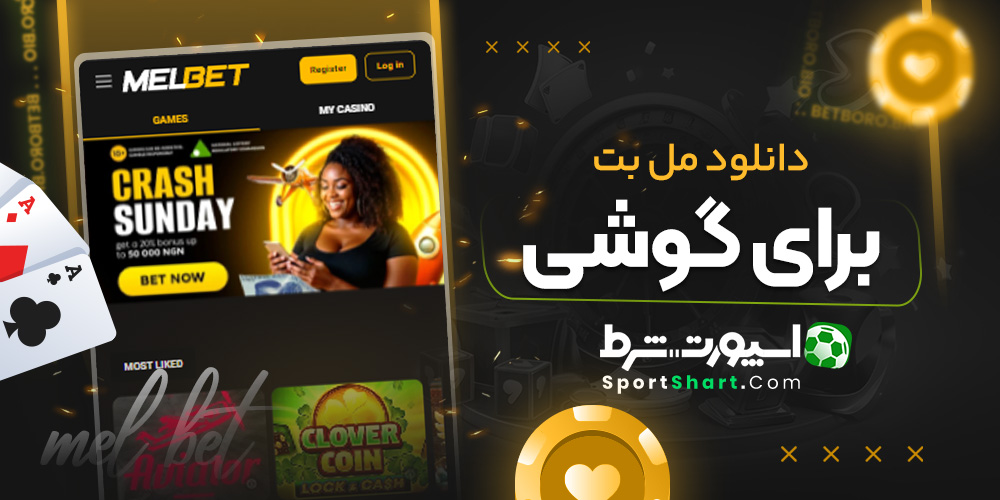 دانلود مل بت برای گوشی