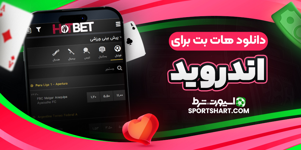 دانلود هات بت برای اندروید