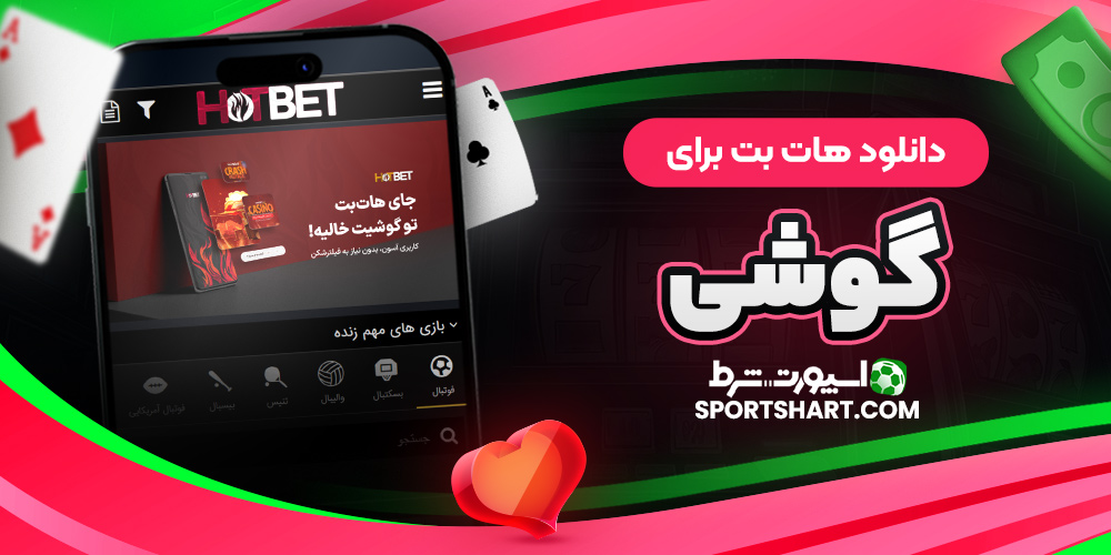 دانلود هات بت برای گوشی
