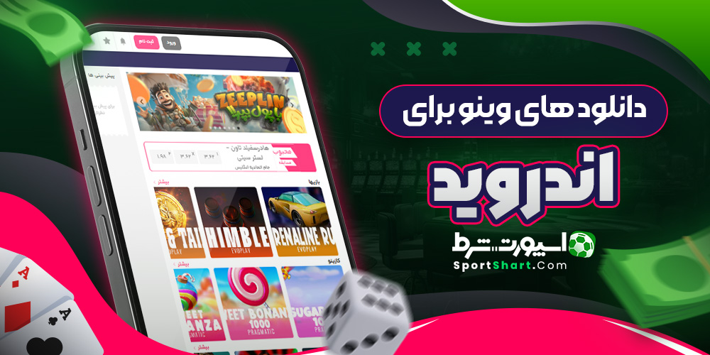 دانلود های وینو برای اندروید
